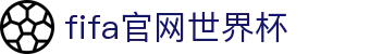 2026年国际足联世界杯(第23届国际足联世界杯)- 官方网站